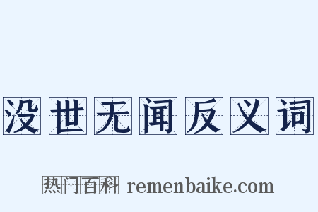 没世无闻反义词是什么意思的图片